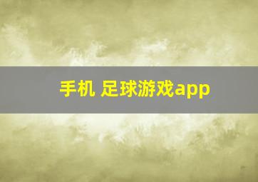 手机 足球游戏app